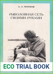 Рыболовная сеть своими руками