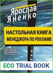 Настольная книга менеджера по рекламе