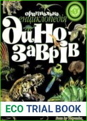 Оригінальна енциклопедія-постер динозаврів
