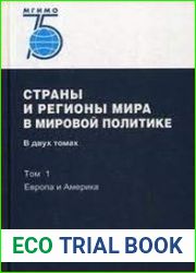 Страны и регионы мира в мировой политике. Том 1. Европа и Америка