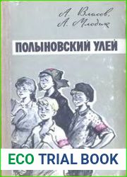 Полыновский улей