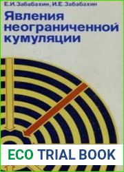 Явления неограниченной кумуляции