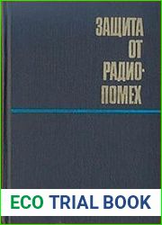 Защита от радиопомех