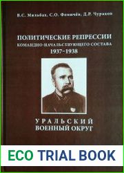Политические репрессии командно-начальствующего состава, 1937-1938 гг. Уральский военный округ