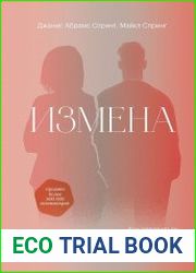 Измена. Как справиться с болью, восстановить доверие и начать жить заново