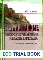 Традиционные институты управления и власти Дагестана (XVIII - первая половина XIX в.)