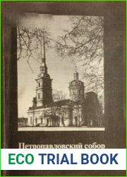 Петропавловский собор. Усыпальница Российских императоров