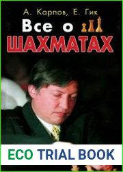 Все о шахматах