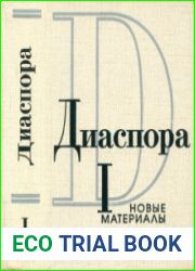 Диаспора Новые материалы. Выпуск 1