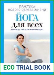 Йога для всех. Руководство для начинающих