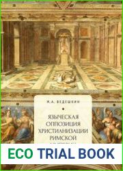 Языческая оппозиция христианизации Римской империи (IV–VI вв.)
