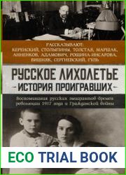 Русское лихолетье. История проигравших. Воспоминания русских эмигрантов времен революции 1917 года и Гражданской войны