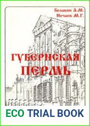 Губернская Пермь