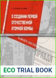 О создании первой отечественной атомной бомбы