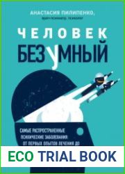 Человек безумный. Самые распространенные психические заболевания от первых опытов лечения до современных клинических случаев