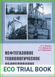 Нефтегазовое технологическое оборудование справочник ремонтника