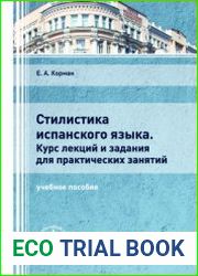Стилистика испанского языка. Курс лекций и задания для практических занятий