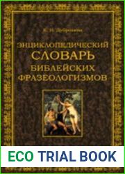 Энциклопедический словарь библейских фразеологизмов