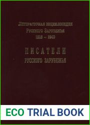 Литературная энциклопедия русского зарубежья 1918-1940. Том 1. Писатели русского зарубежья