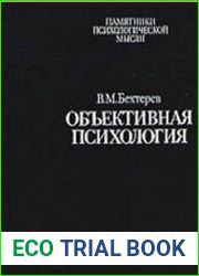 Объективная психология
