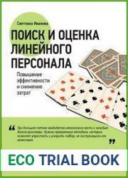 Поиск и оценка линейного персонала повышение эффективности и снижение затрат