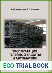 Эксплуатация релейной защиты и автоматики