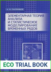 Элементарная теория анализа и статистическое моделирование временных рядов