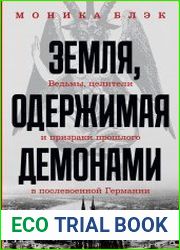 Земля, одержимая демонами Ведьмы, целители и призраки прошлого в послевоенной Германии.