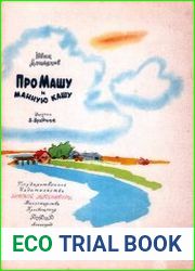 Про Машу и манную кашу