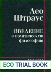 Введение в политическую философию