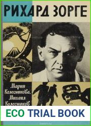 Рихард Зорге