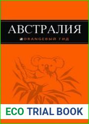 Австралия. Orangeвый гид