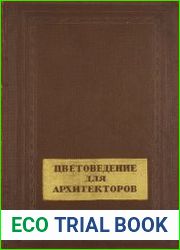 Цветоведение для архитекторов