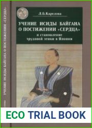 Учение Исиды Байгана о постижении «сердца» и становление трудовой этики в Японии
