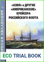 "Азия" и другие "американские" крейсера российского флота (Морская коллекция 2017-07 (214)Издательство ЗАО "Редакция журнала "Моделист-конструктор"Формат True PDFСтраниц 36Размер 34 MbЯзык Русский