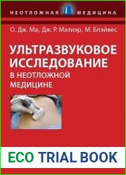 Ультразвуковое исследование в неотложной медицине
