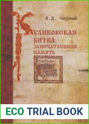 Куликовская битва. Запечатленная память