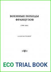 Военные походы французов. 1799-1815. Альбом гравюр