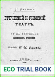 Греческий и римский театр С 23 рисунками сценических древностей