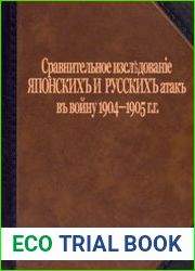 Сравнительное исследование японских и русских атак в войну 1904-1905 гг