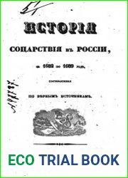 История соцарствия в России, с 1682 по 1689 год, составленная по верным источникам