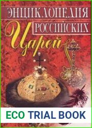 Энциклопедия российских царей
