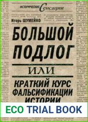 Большой подлог, или краткий курс фальсификации истории