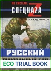 Русский рукопашный бой по системе спецназа