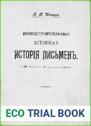 Иллюстрированная всеобщая история письмен