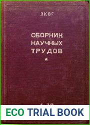 Сборник научных трудов
