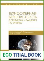 Техносферная безопасность в примерах и задачах по физике