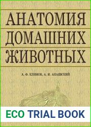 Анатомия домашних животных