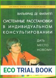 Системные расстановки в индивидуальном консультировании. Дать место новому