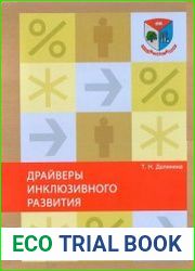 Драйверы инклюзивного развития